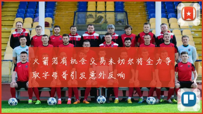火箭若有机会交易米切尔将全力争取字母哥引发意外反响