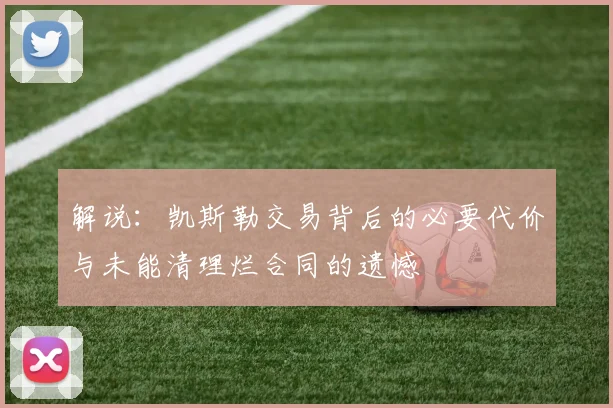 解说：凯斯勒交易背后的必要代价与未能清理烂合同的遗憾