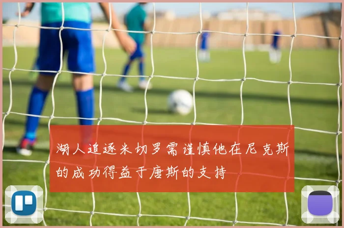 湖人追逐米切罗需谨慎他在尼克斯的成功得益于唐斯的支持
