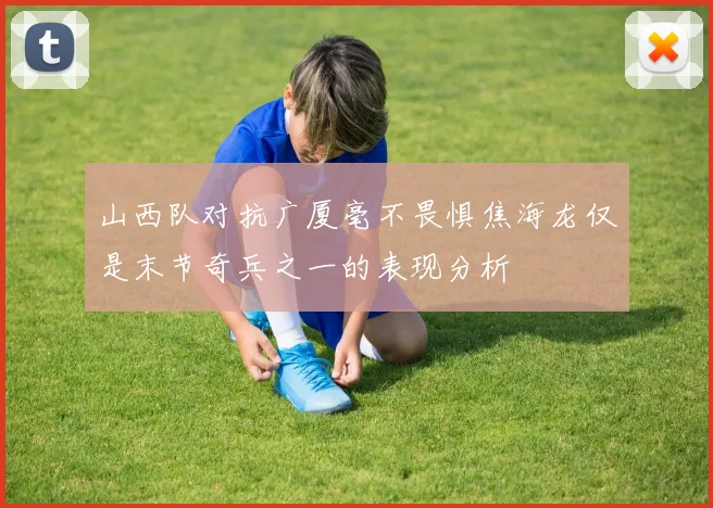 山西队对抗广厦毫不畏惧焦海龙仅是末节奇兵之一的表现分析