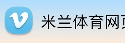 米兰体育网页版主页 Logo